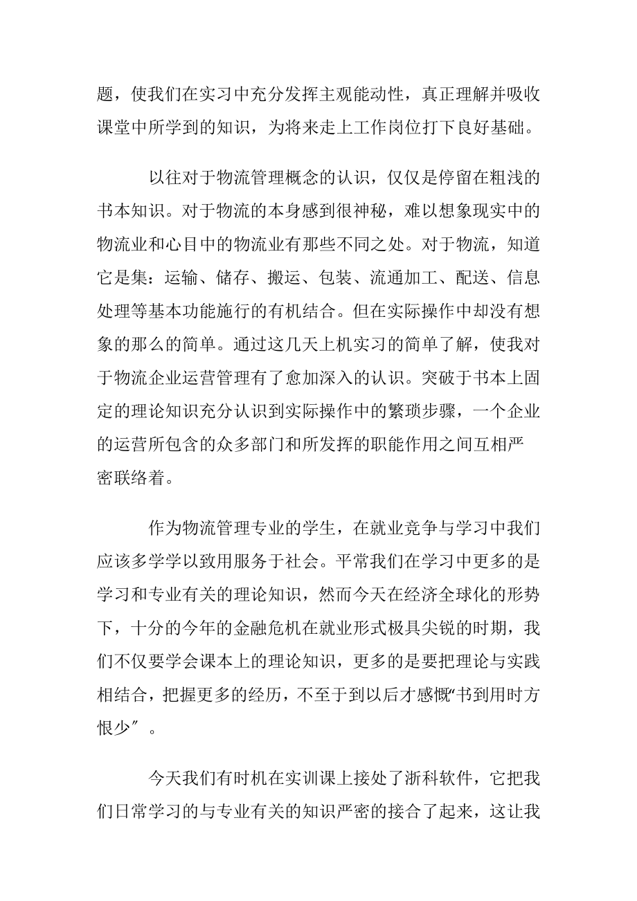 在物流公司实习心得体会.docx_第2页