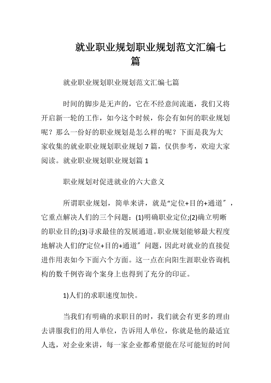 就业职业规划职业规划范文汇编七篇.docx_第1页