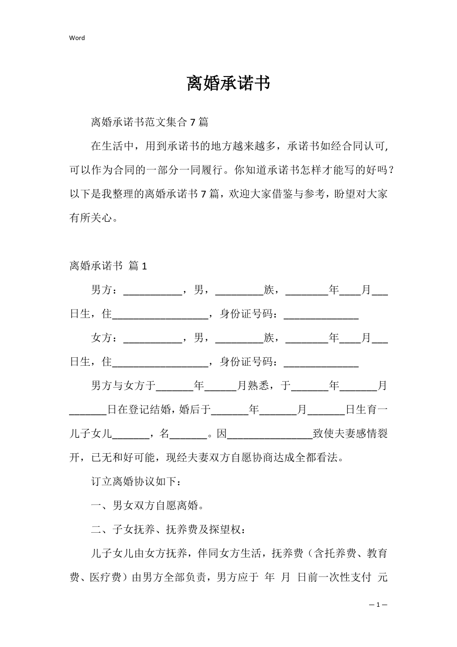 离婚承诺书_6.docx_第1页