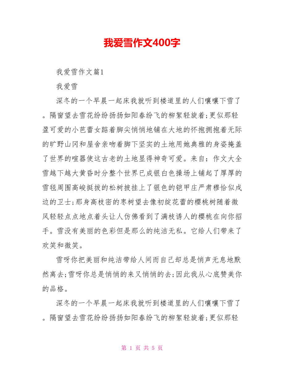 我爱雪作文400字.doc_第1页