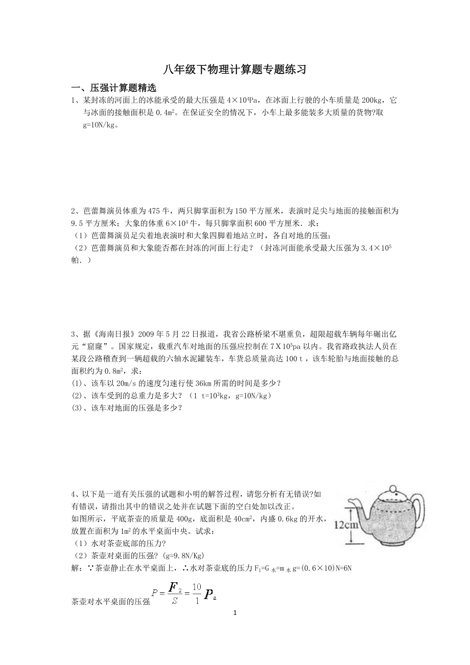 八年级下物理专题计算题及答案.doc_第1页