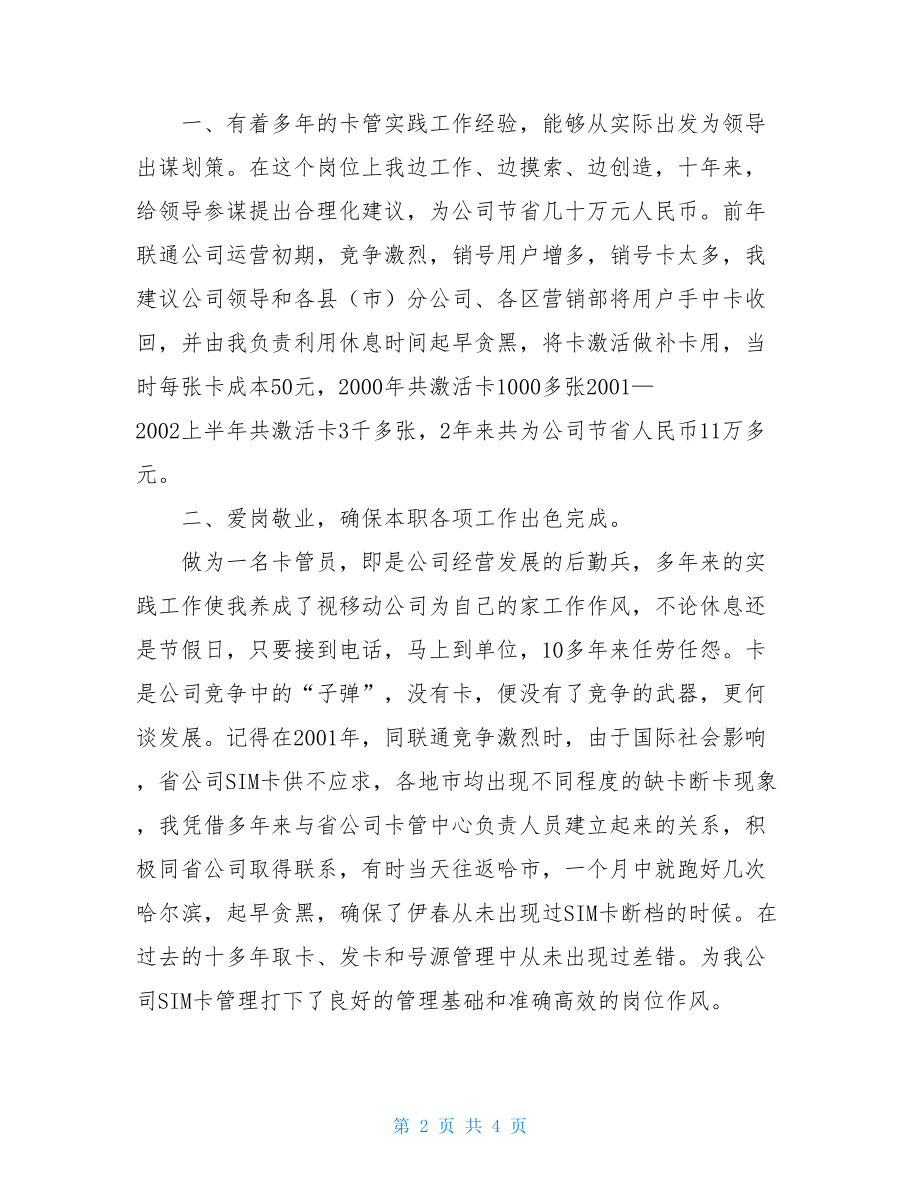 电信移动卡管理员优秀竞聘稿范文电信竞聘报告.doc_第2页