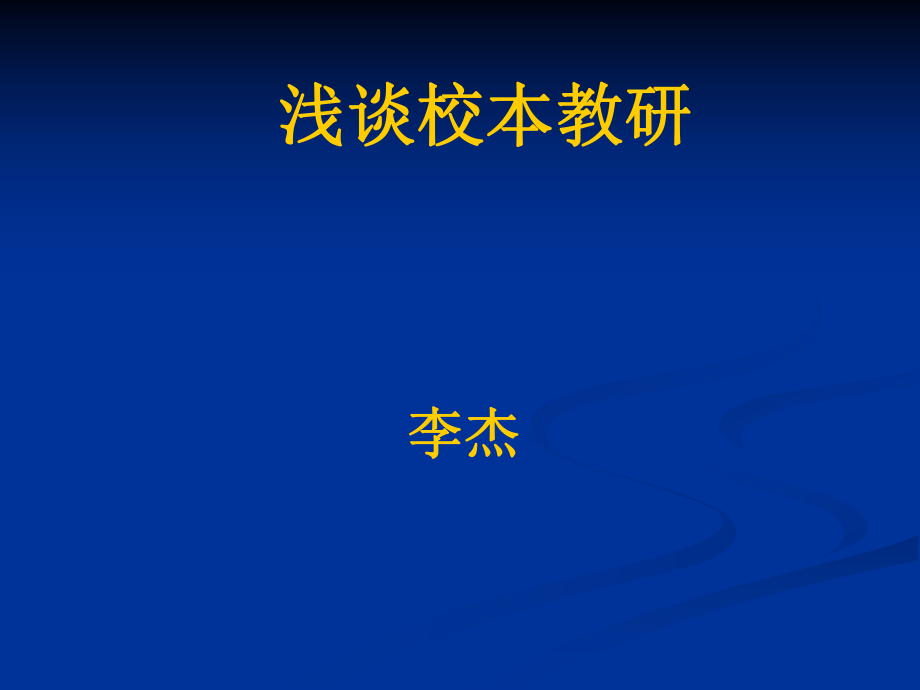 校本教研讲座课件.pptx_第1页