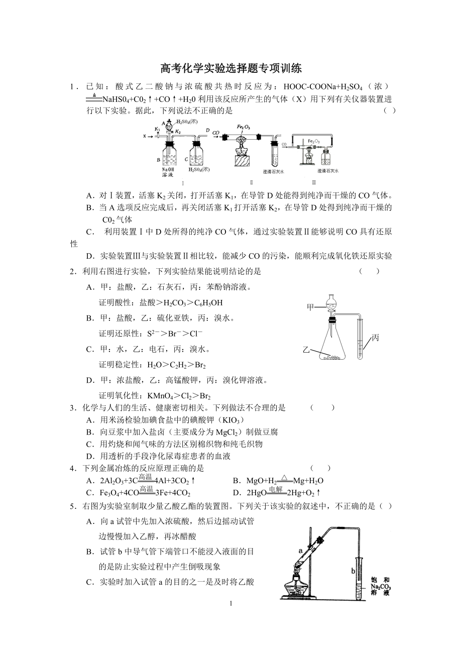 高考化学实验选择题专项训练.doc_第1页