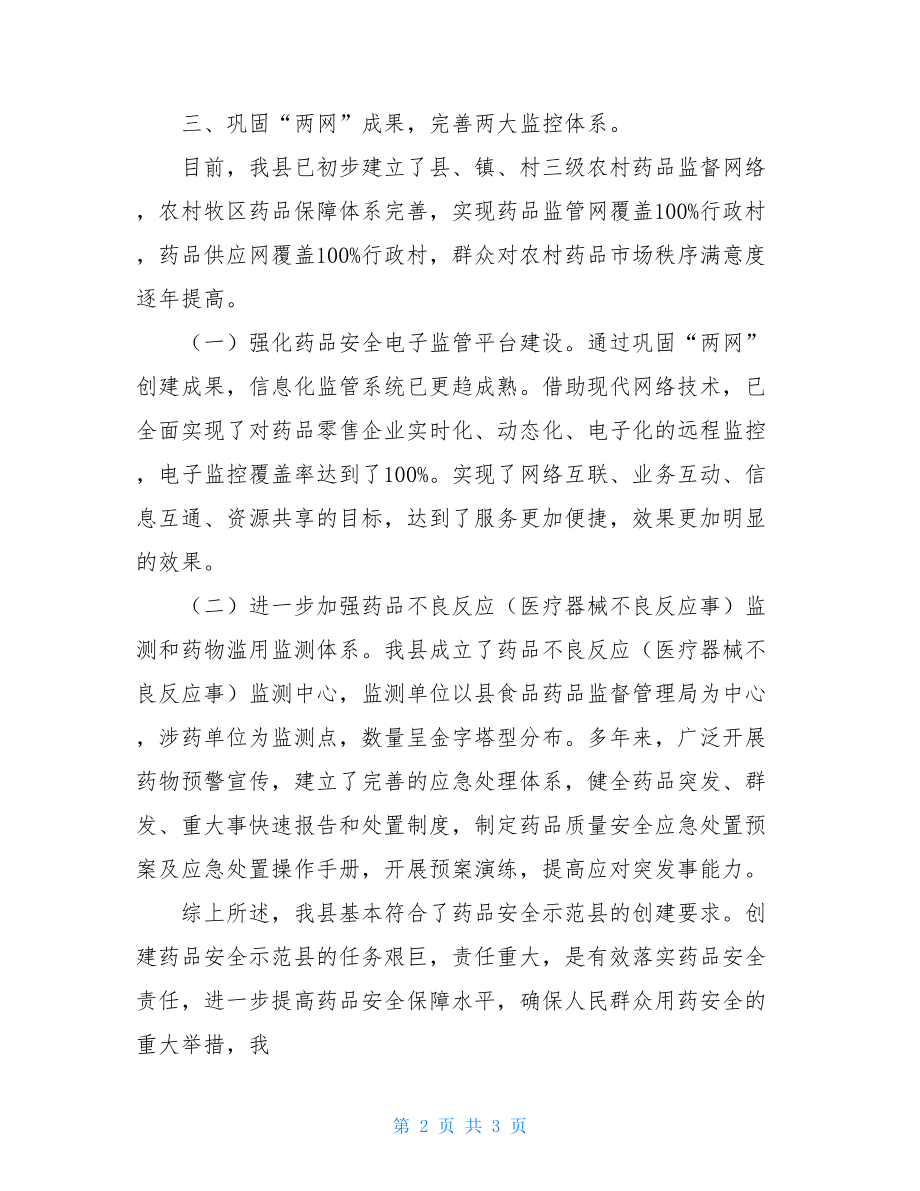 创建药品安全示范县自查评估报告评估报告范本.doc_第2页