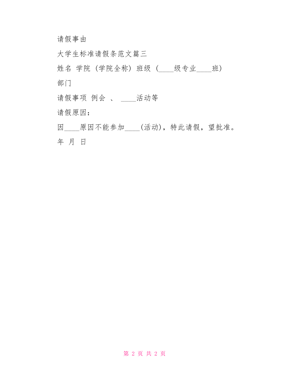 大学生标准请假条范文-大学生请假条格式范文.doc_第2页