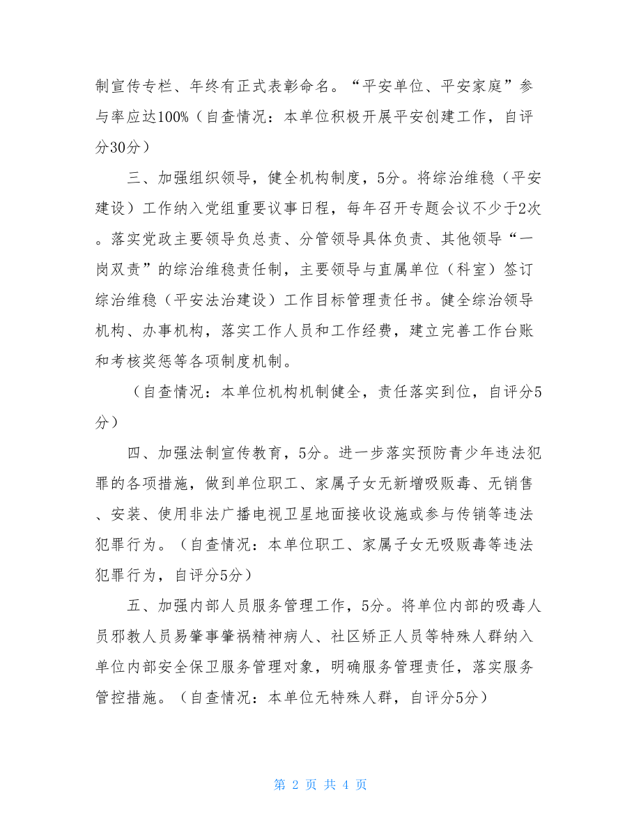 综治维稳自查报告2021年度综治维稳工作自查报告.doc_第2页