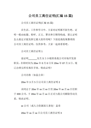 公司员工离任证明(汇编15篇).docx