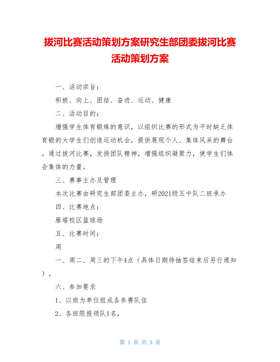 拔河比赛活动策划方案研究生部团委拔河比赛活动策划方案.doc_第1页