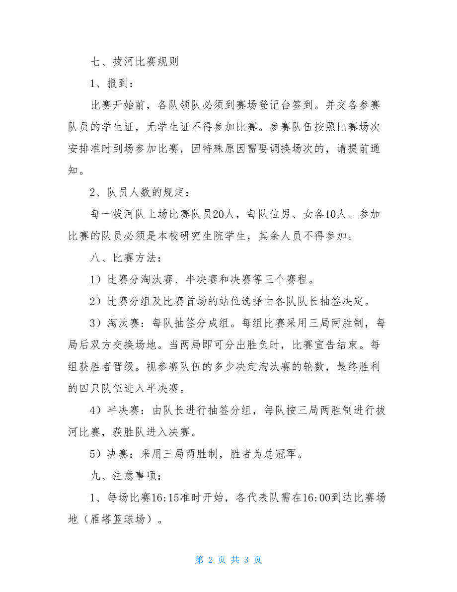 拔河比赛活动策划方案研究生部团委拔河比赛活动策划方案.doc_第2页