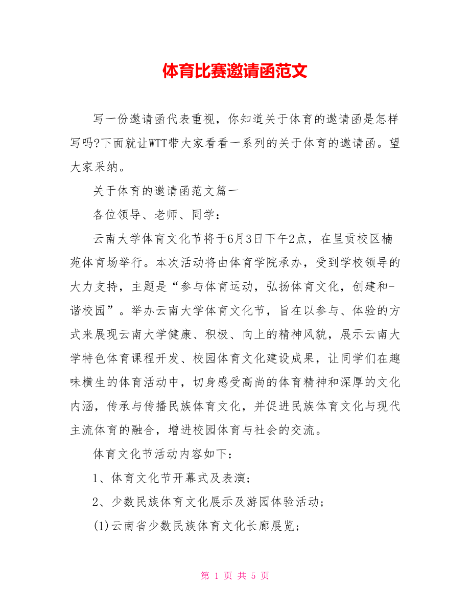 体育比赛邀请函范文.doc_第1页