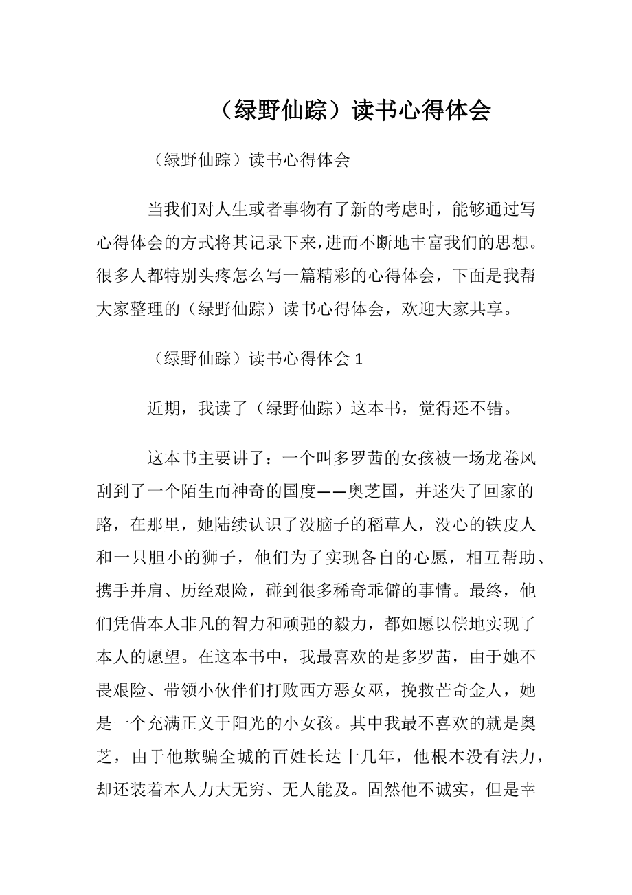 （绿野仙踪）读书心得体会.docx_第1页