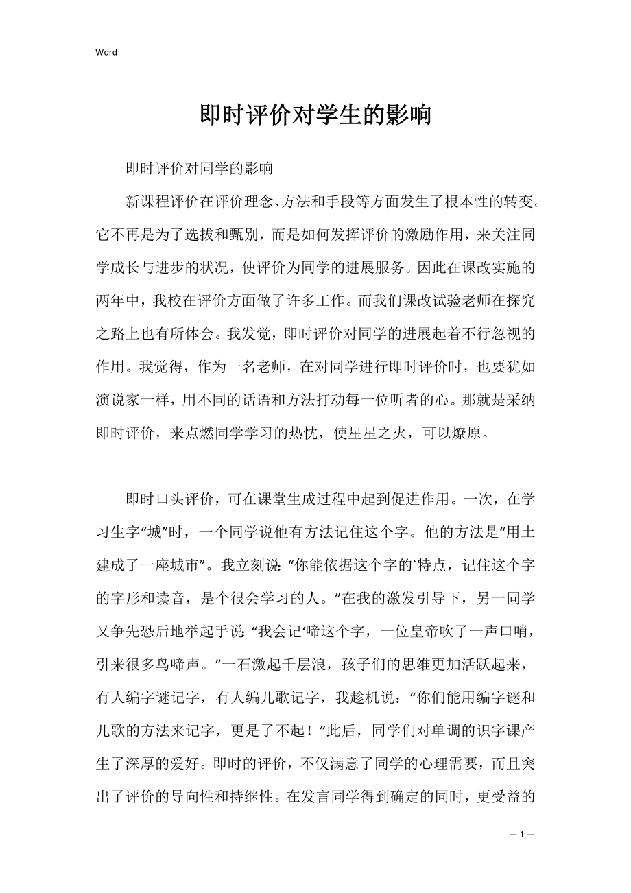 即时评价对学生的影响.docx_第1页