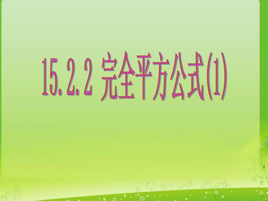 数学：15221_《_完全平方公式》课件(人教版八年级上).ppt_第1页