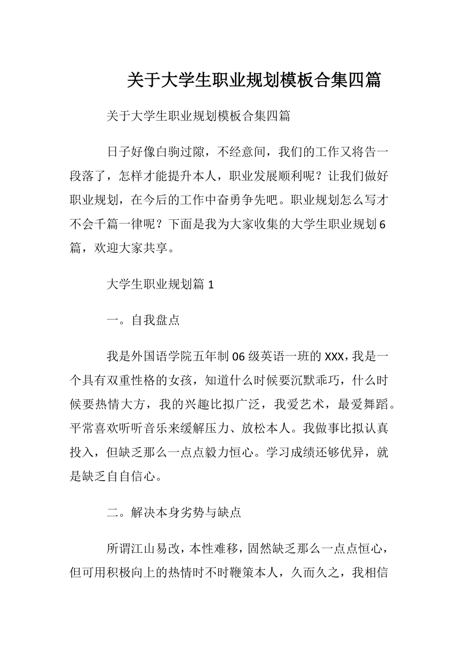 关于大学生职业规划模板合集四篇.docx_第1页