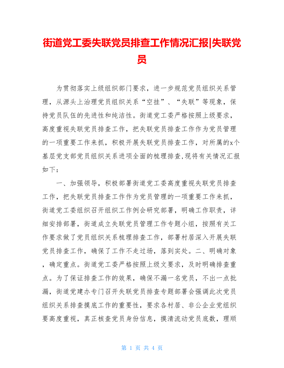 街道党工委失联党员排查工作情况汇报-失联党员.doc_第1页