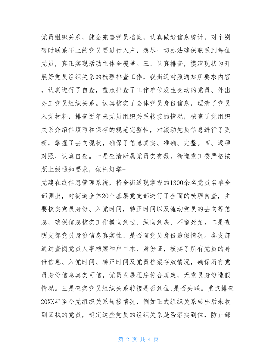 街道党工委失联党员排查工作情况汇报-失联党员.doc_第2页