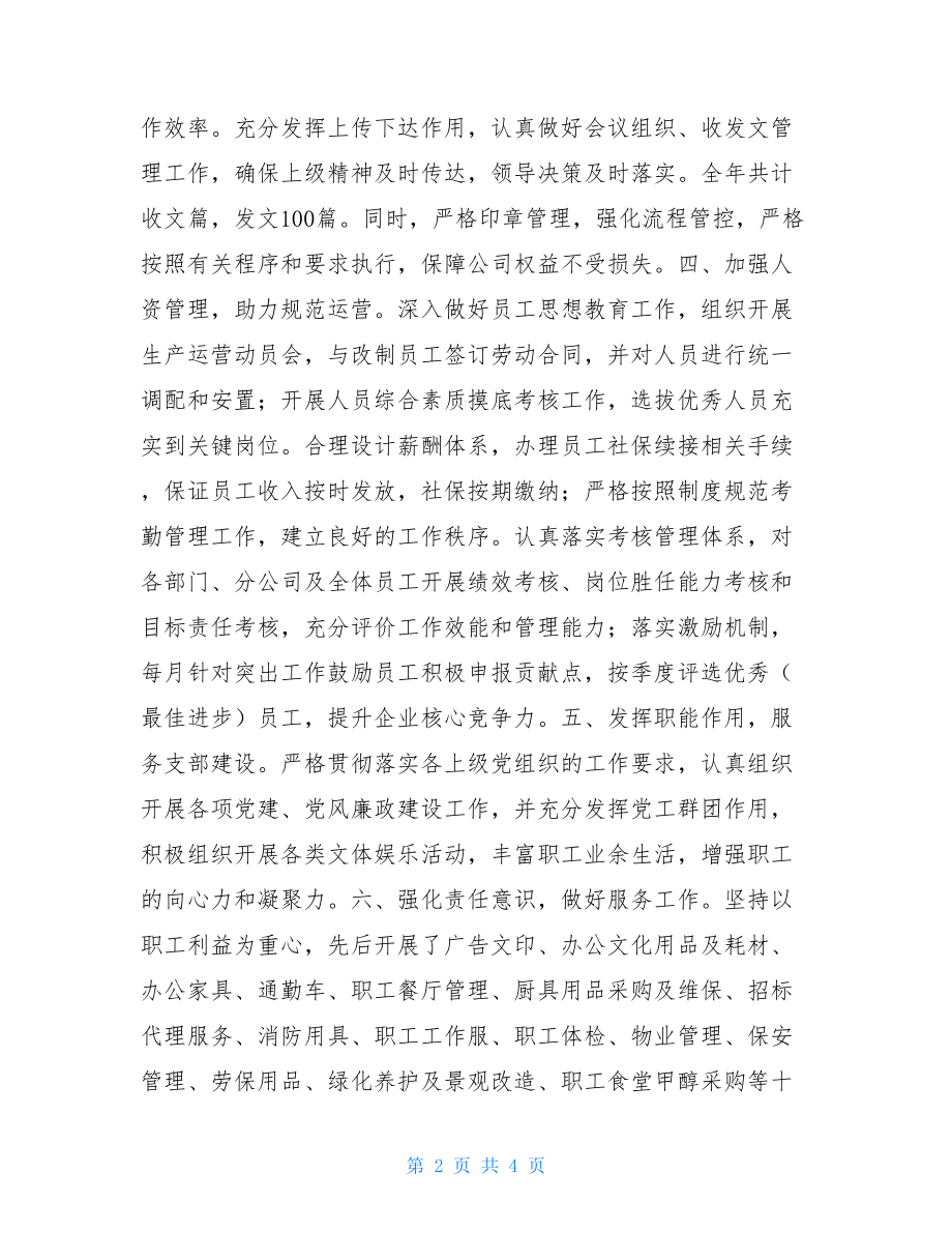 公司行政综合服务部负责人述职报告（分三部分）行政负责人述职报告.doc_第2页