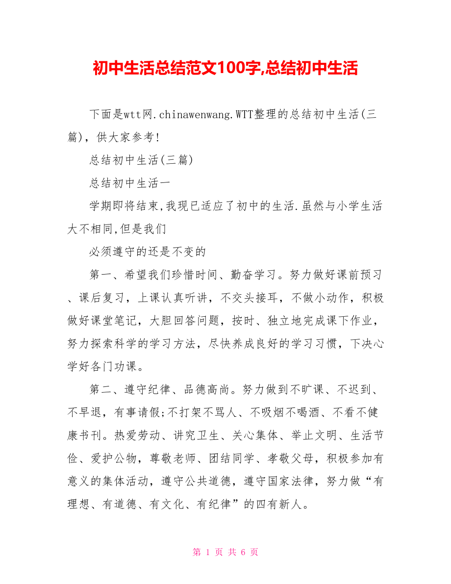 初中生活总结范文100字,总结初中生活.doc_第1页