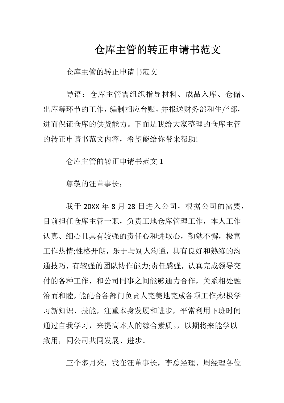 仓库主管的转正申请书范文.docx_第1页