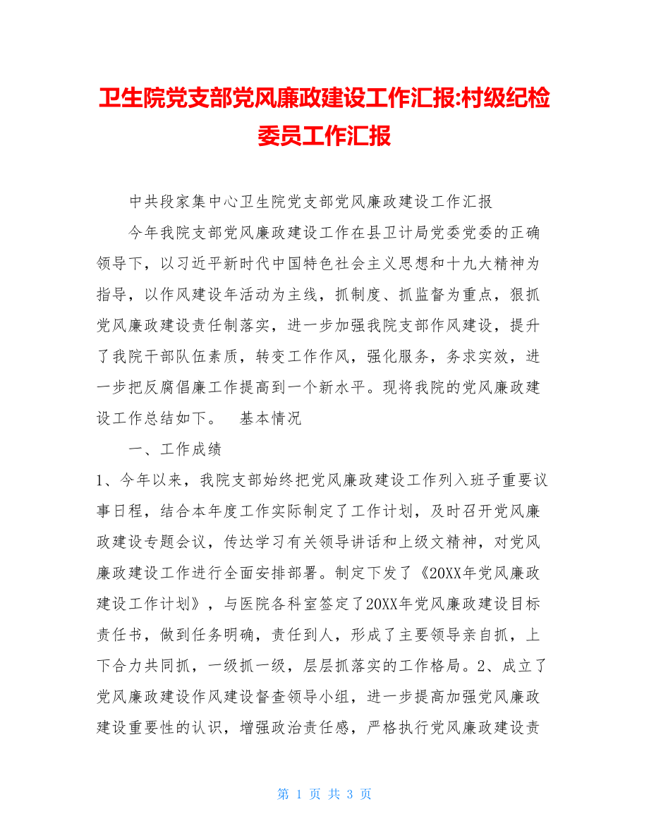 卫生院党支部党风廉政建设工作汇报-村级纪检委员工作汇报.doc_第1页