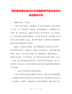 青年教师座谈会校长讲话稿教师节座谈会校长讲话稿800字.doc