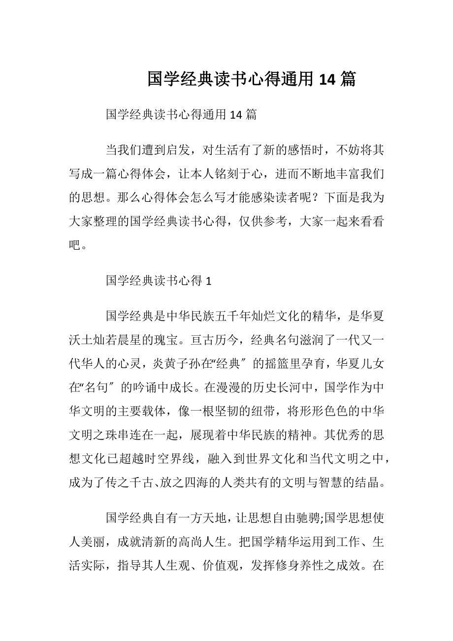 国学经典读书心得通用14篇.docx_第1页