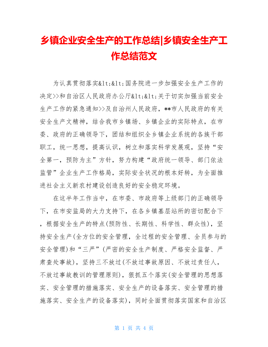 乡镇企业安全生产的工作总结-乡镇安全生产工作总结范文.doc_第1页