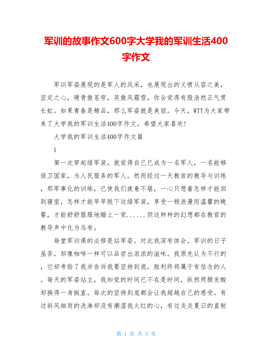 军训的故事作文600字大学我的军训生活400字作文.doc_第1页