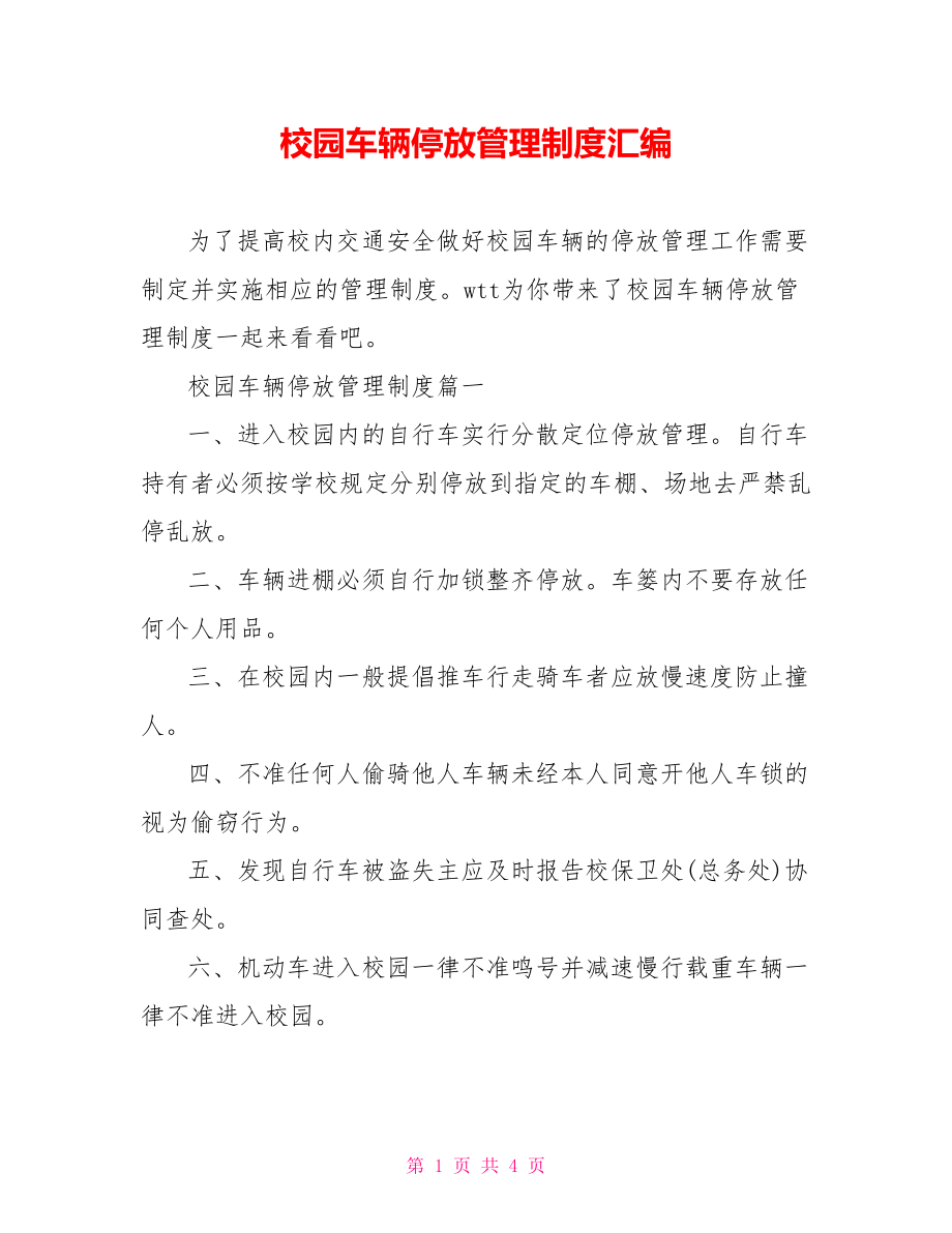 校园车辆停放管理制度汇编.doc_第1页