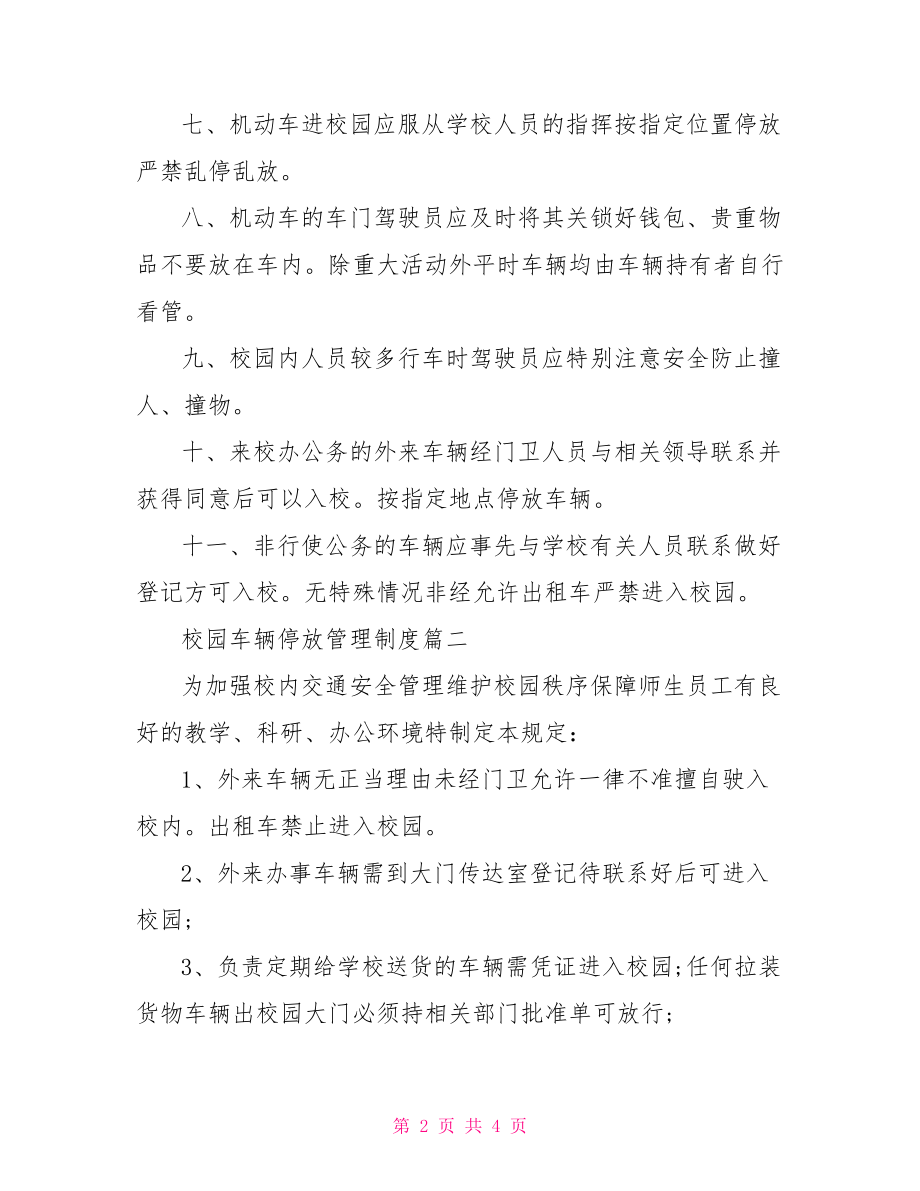 校园车辆停放管理制度汇编.doc_第2页