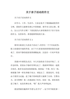 关于亲子活动的作文.docx