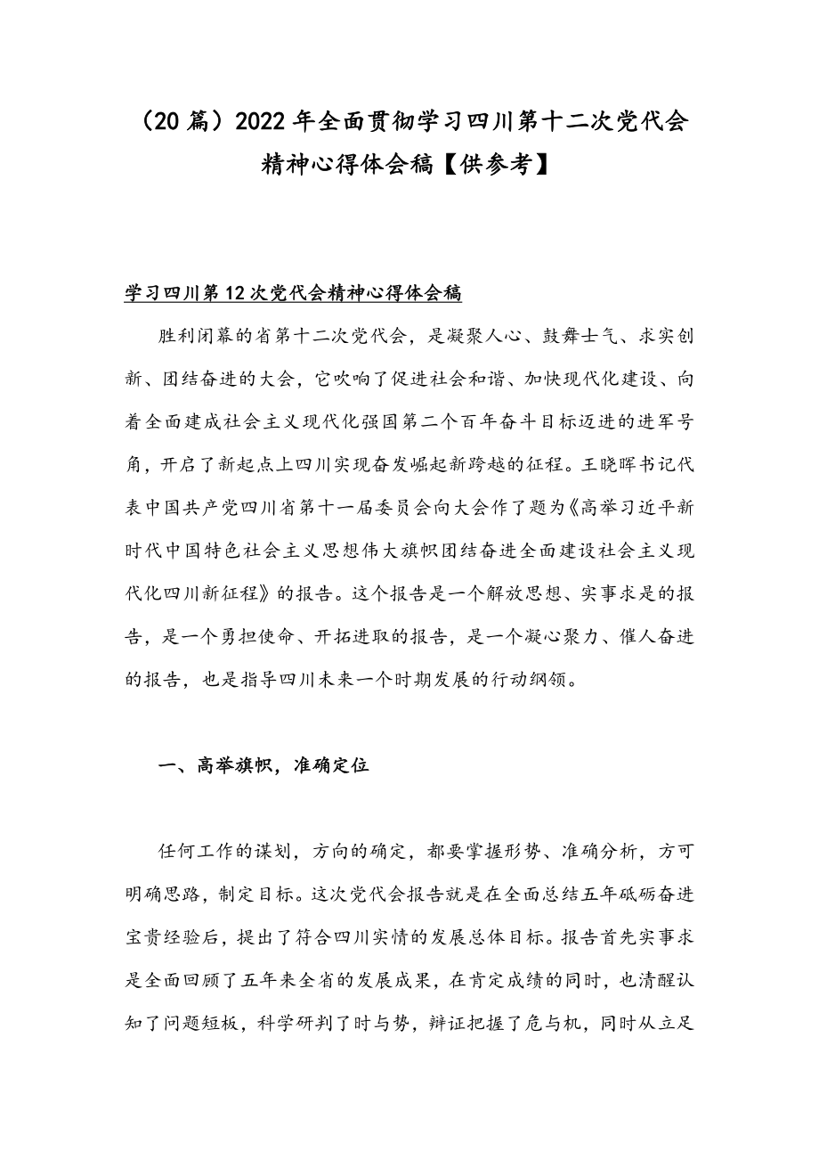 （20篇）2022年全面贯彻学习四川&山东第十二次党代会精神心得体会稿【供参考】.docx_第1页