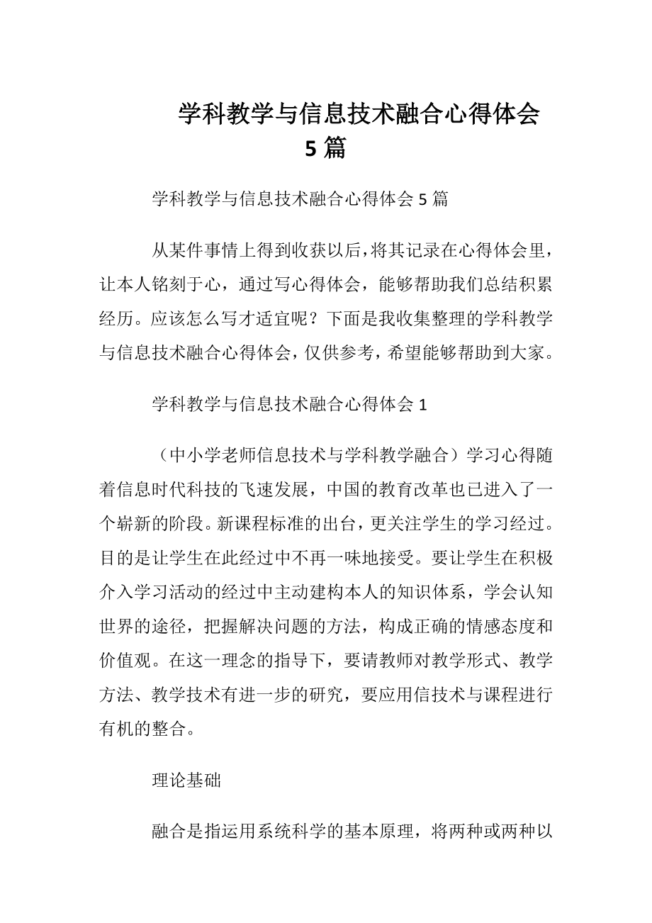 学科教学与信息技术融合心得体会5篇.docx_第1页