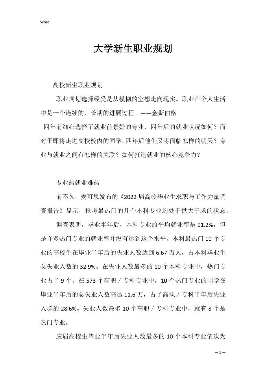 大学新生职业规划_2.docx_第1页