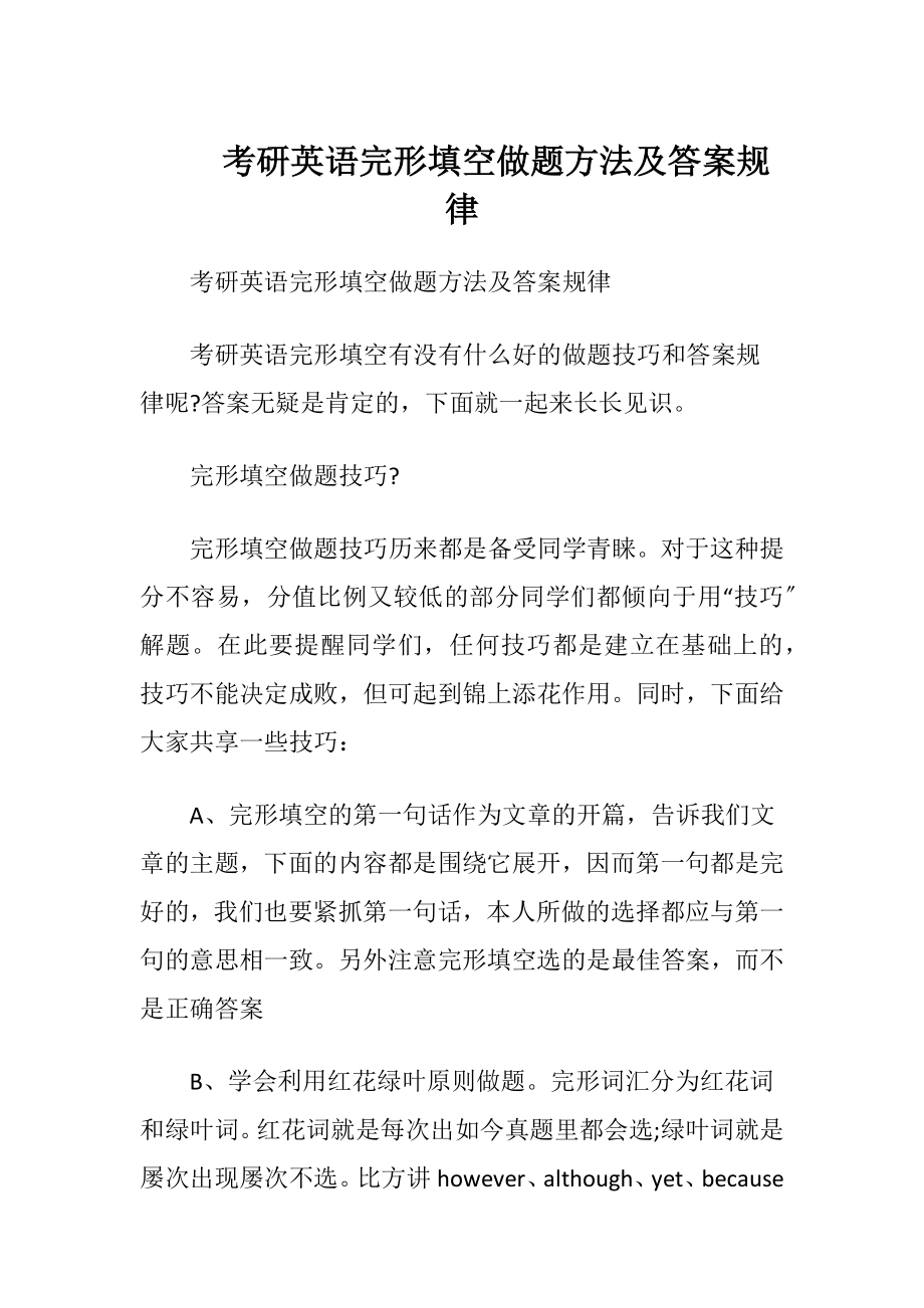 考研英语完形填空做题方法及答案规律.docx_第1页