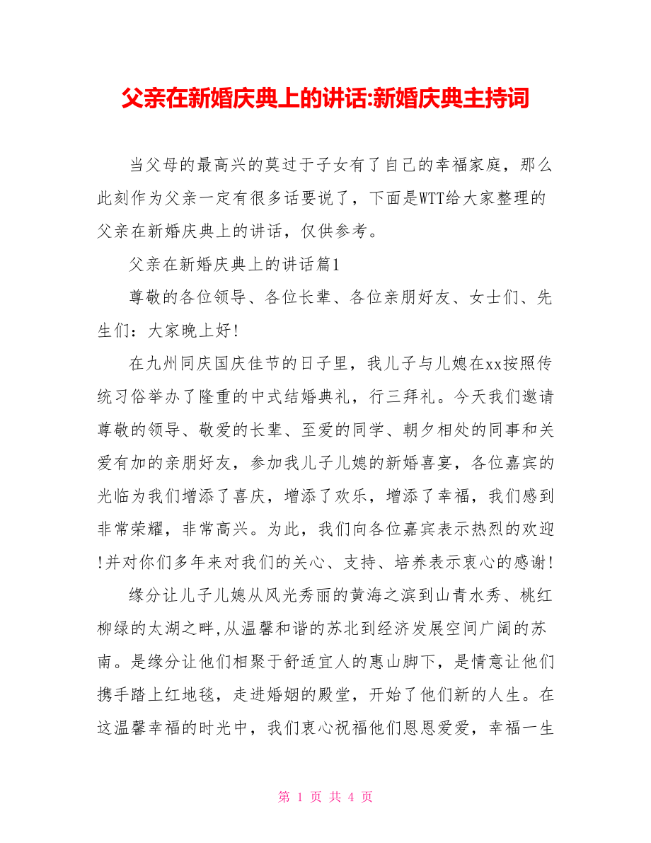 父亲在新婚庆典上的讲话-新婚庆典主持词.doc_第1页