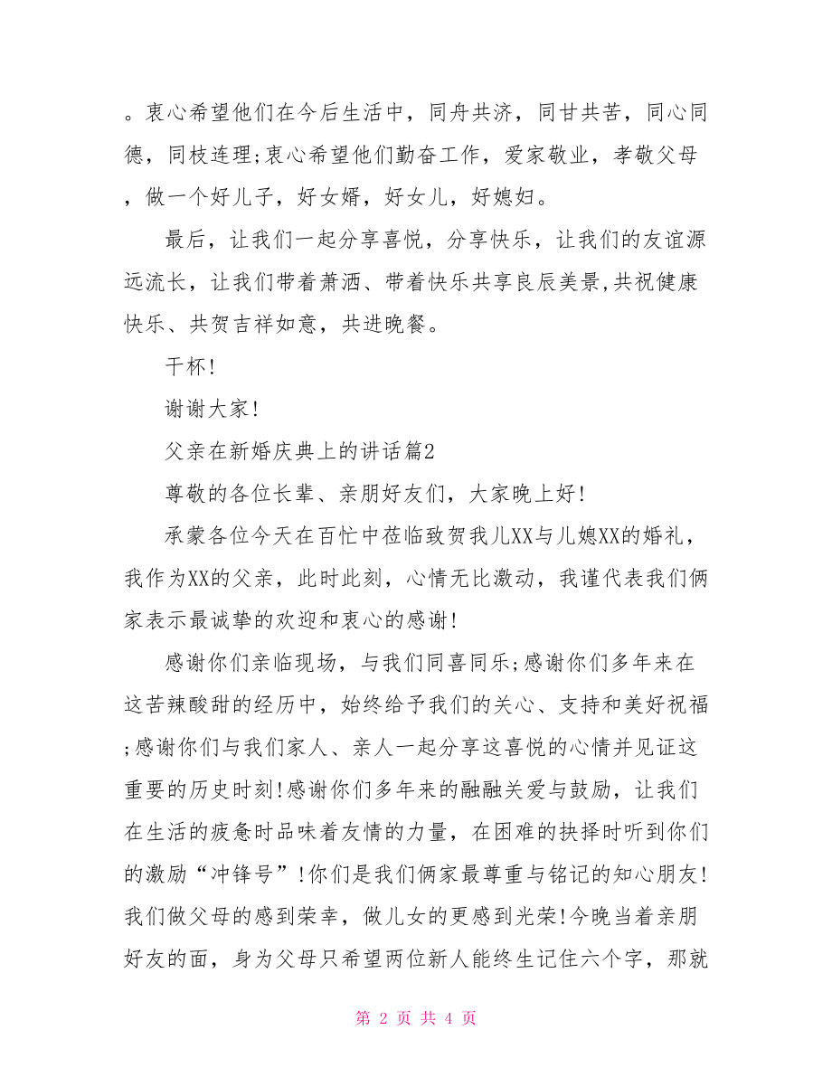 父亲在新婚庆典上的讲话-新婚庆典主持词.doc_第2页