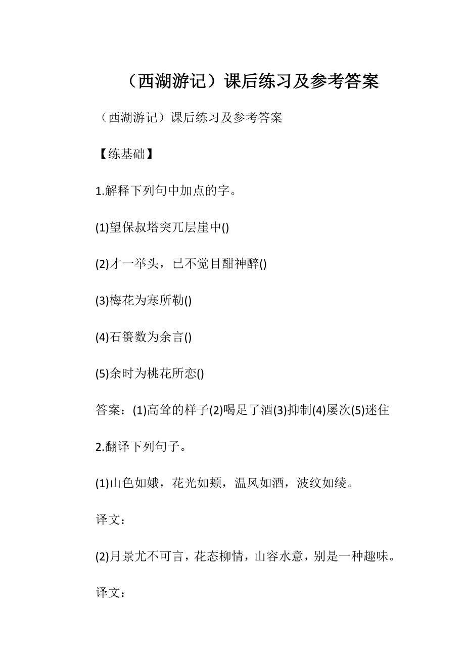 （西湖游记）课后练习及参考答案.docx_第1页