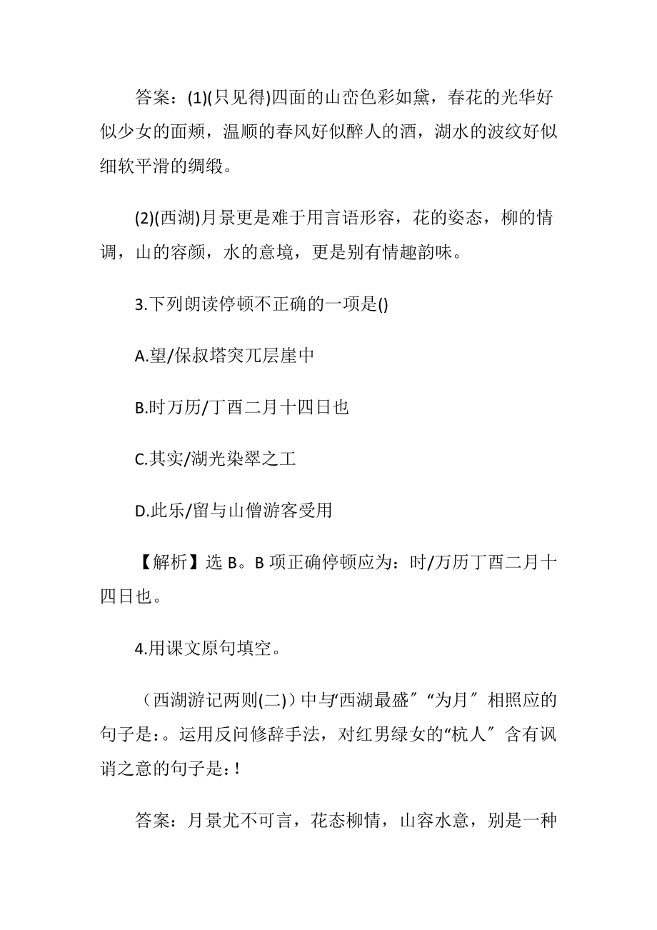 （西湖游记）课后练习及参考答案.docx_第2页