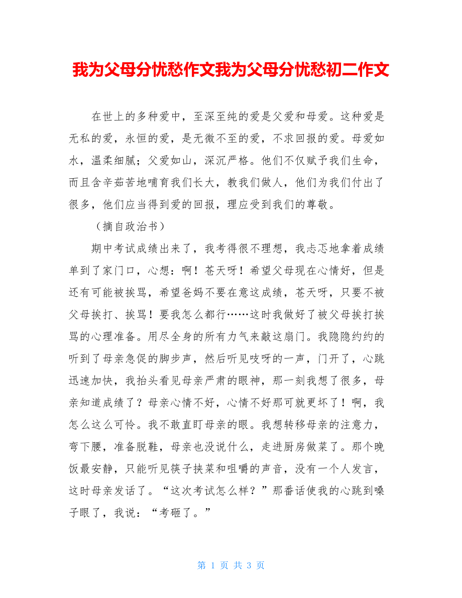 我为父母分忧愁作文我为父母分忧愁初二作文.doc_第1页