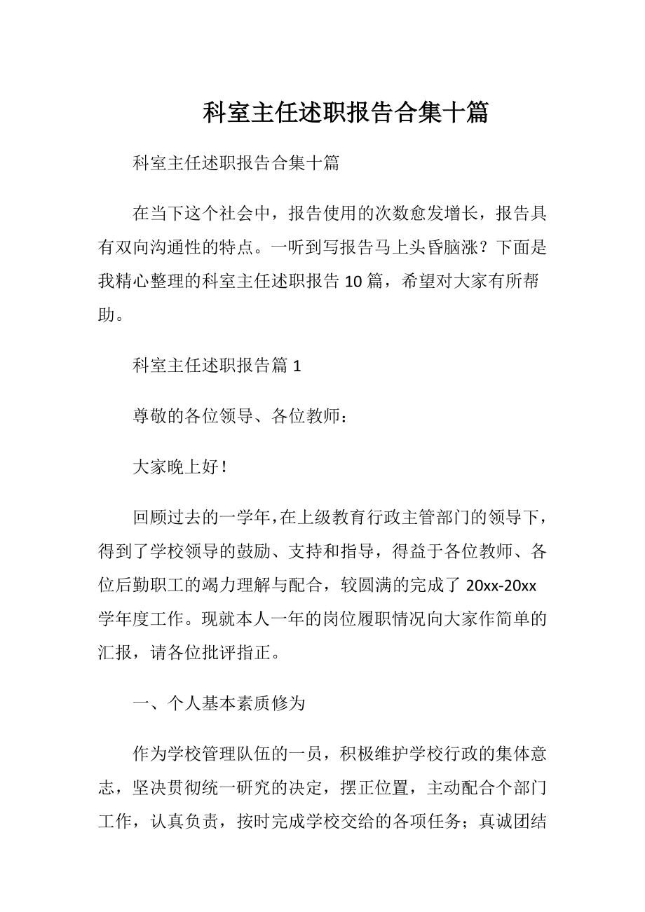 科室主任述职报告合集十篇.docx_第1页