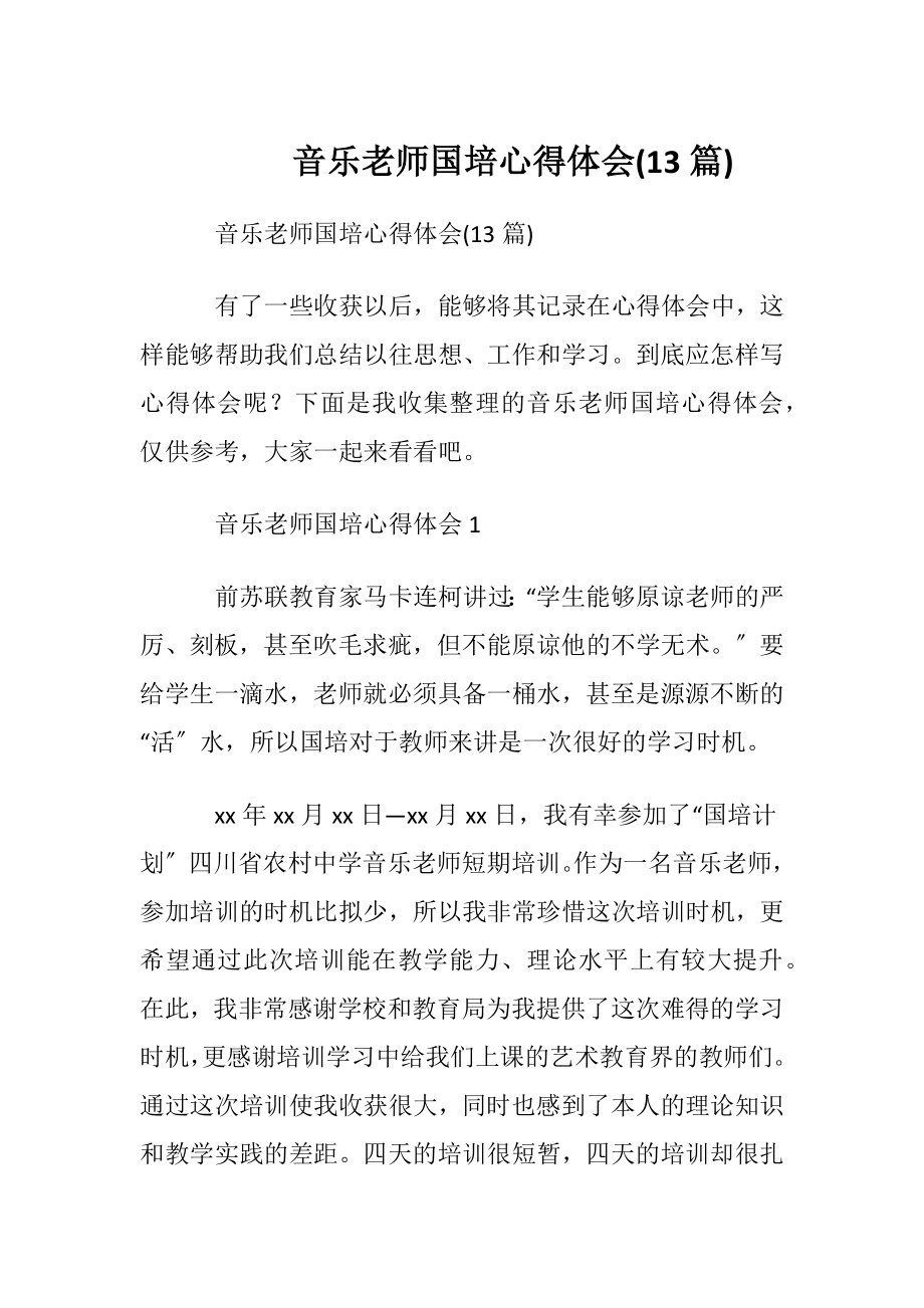 音乐老师国培心得体会(13篇).docx_第1页