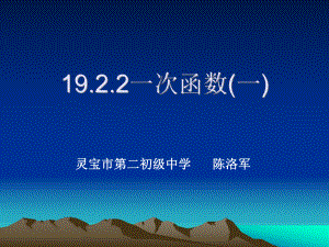 1922一次函数(一).ppt