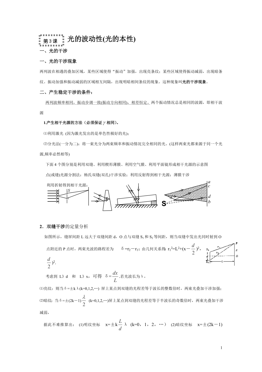 高三物理一轮复习(知识点归纳与总结)：光的波动性(光的本性).doc_第1页