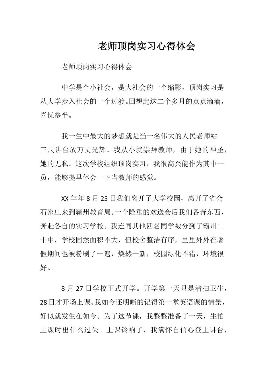 老师顶岗实习心得体会 (2).docx_第1页