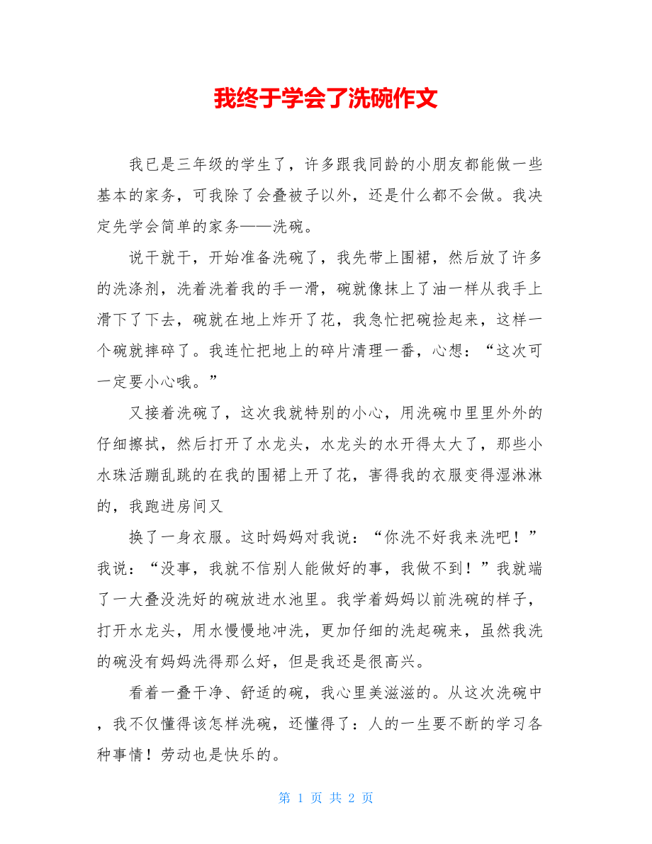 我终于学会了洗碗作文.doc_第1页