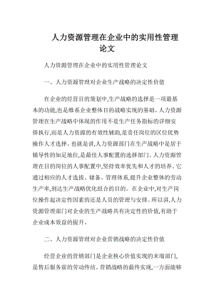 人力资源管理在企业中的实用性管理论文.docx