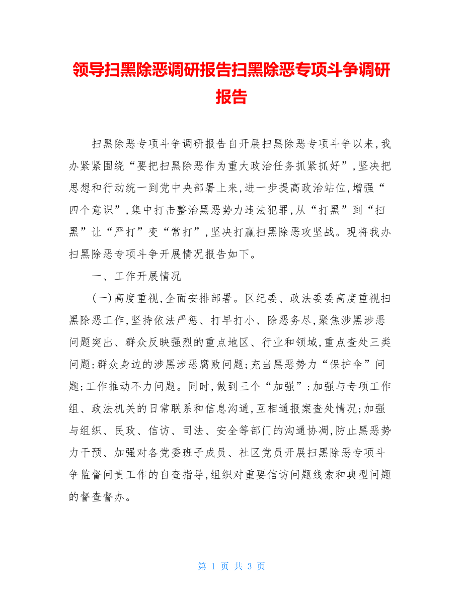 领导扫黑除恶调研报告扫黑除恶专项斗争调研报告.doc_第1页