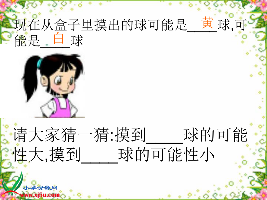 北师大版数学三年级上册《摸球游戏》PPT课件[1](1).ppt_第2页